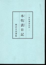 本牧表日記－鳥取藩海防控