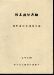 熊本藩年表稿