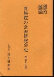 貴族院の会派研究会史　明治大正篇