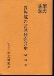 貴族院の会派研究会史　　昭和篇