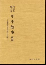 巻町双書35　角田浜願正寺　年中故事　前編－幕末真宗寺院の日誌