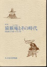 部門展　猿猴庵とその時代－尾張藩士の描いた名古屋