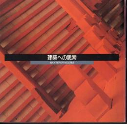 INAX BOOKLET Vol.11-No.3　建築への思索－INAX REPORT100の視点