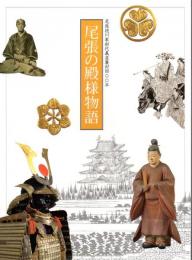 尾張の殿様物語－尾張徳川家初代義直襲封四〇〇年