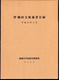 増補改訂　柳田文庫蔵書目録