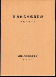 増補改訂　柳田文庫蔵書目録