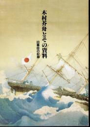 木村芥舟とその資料－旧幕臣の記録