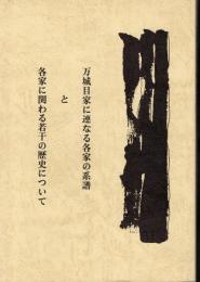 万城目家に連なる各家の系譜と各家に関わる若干の歴史について