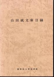 山田統文庫目録