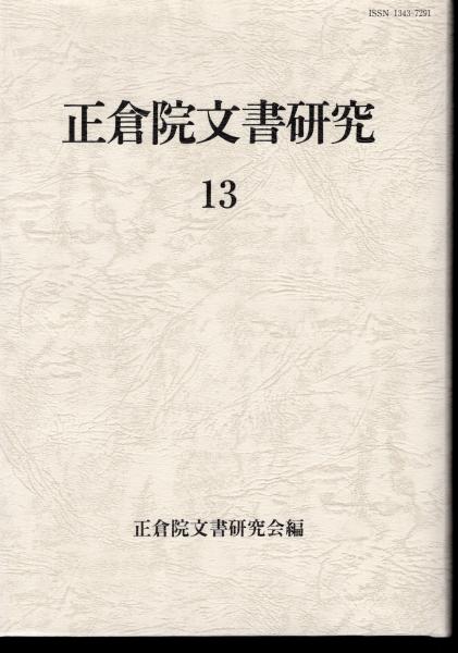 正倉院文書研究13(正倉院文書研究会編)　氷川書房　古本、中古本、古書籍の通販は「日本の古本屋」　日本の古本屋