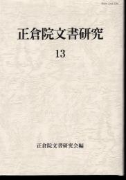 正倉院文書研究13