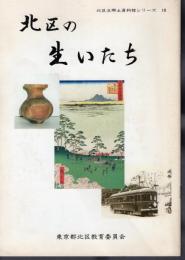 北区立郷土資料館シリーズ18　北区の生いたち