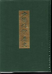 戸隠信仰の歴史