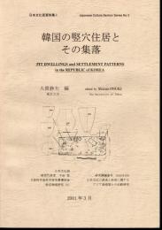 韓国の竪穴住居とその集落
