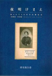 夜明けまえ　知られざる日本写真開拓史　北海道・東北編　研究報告書