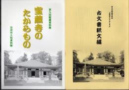 第九回館蔵資料展　宝蔵寺のたからもの