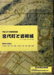 特別展　宮代町と岩槻城