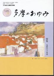 多摩のあゆみ　第126号　特集:多摩の下水道