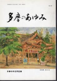 多摩のあゆみ　第47号　特集:多摩の古代朝鮮文化