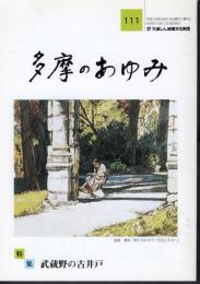 多摩のあゆみ　第111号　特集:武蔵野の古井戸