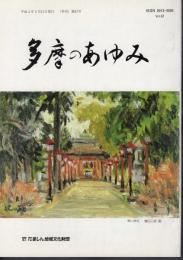 多摩のあゆみ　67号　特集・多摩の民話