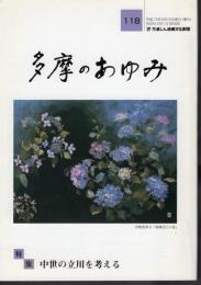 多摩のあゆみ　第118号　特集：中世の立川を考える