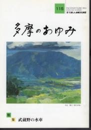 多摩のあゆみ　第115号　特集：武蔵野の水車