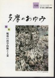 多摩のあゆみ　第109号　特集：戦後の科学技術と工業