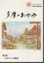 多摩のあゆみ97　特集・まぼろしの鉄道