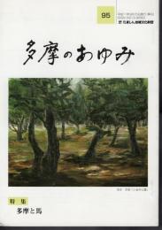 多摩のあゆみ　第95号　特集：多摩と馬