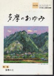 多摩のあゆみ　第93号　特集：多摩の土