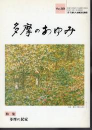 多摩のあゆみ　第89号　特集：多摩の民家