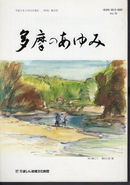 多摩のあゆみ たましん地域文化財団 Vol.82 予告】『多摩のあゆみ