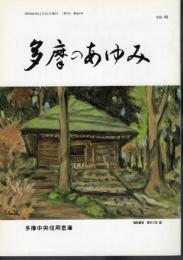 多摩のあゆみ　第49号　特集：多摩の食生活