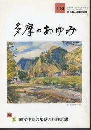 多摩のあゆみ　第116号　特集：縄文中期の集落と居住形態