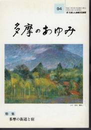 多摩のあゆみ　第94号　特集：多摩の街道と宿