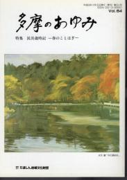 多摩のあゆみ　84号　特集・民具歳時記－春のことほぎ