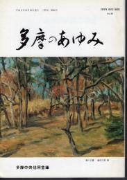 多摩のあゆみ　第61号　特集：野川流域