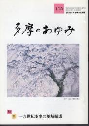 多摩のあゆみ　第113号　特集：一九世紀多摩の地域編成