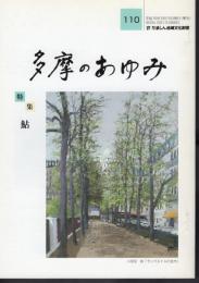 多摩のあゆみ　第110号　特集：鮎