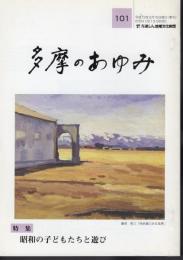 多摩のあゆみ101　特集・昭和の子どもたちと遊び