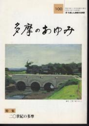 多摩のあゆみ100　特集・二〇世紀の多摩