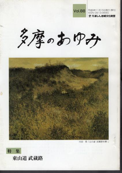 古本、中古本、古書籍の通販は「日本の古本屋」　日本の古本屋　多摩のあゆみ　特集：東山道武蔵路(多摩文化資料室)　第88号　氷川書房