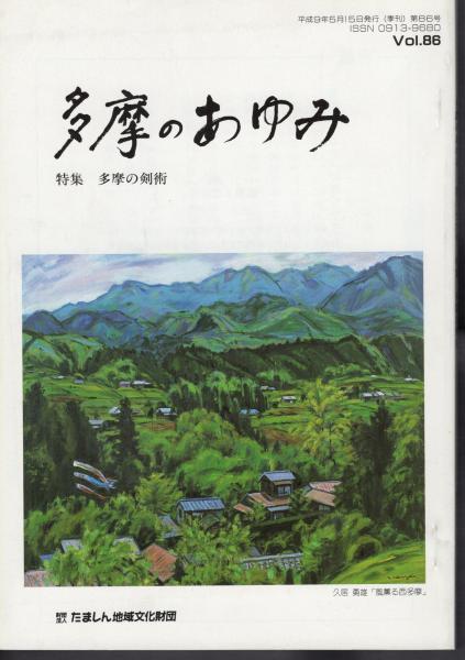 多摩のあゆみ　たましん地域文化財団　　Vol.82 多摩のあゆみ たましん地域文化財団 Vol.82 予告】『多摩の