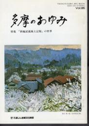 多摩のあゆみ　第85号　特集：「新編武蔵風土記稿」の世界