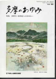 多摩のあゆみ　82号　特集・多摩川－新世紀へのあゆみ