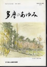 多摩のあゆみ　78号　特集・多摩の縄文時代を語る