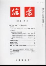 信濃　第71巻第4号　特集：第三次「信濃」70周年記念研究集会