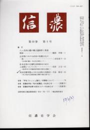 信濃　第69巻第9号