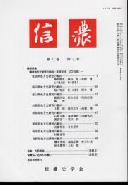 信濃　第71巻第7号　隣県特集　隣県地方史学会の動向－平成30年(2018年)